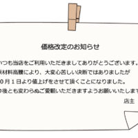 価格改定のお知らせ